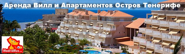 Туры Канарские Острова аренда апартаментов и вилл