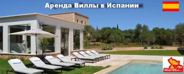 Аренда Виллы в Испании в лучших туристические зонах