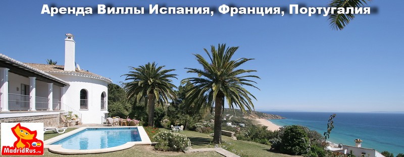 Аренда виллы в Европе Испания , Франция, Португалия 
