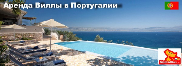 Аренда Виллы в Португалии в лучших туристические зонах