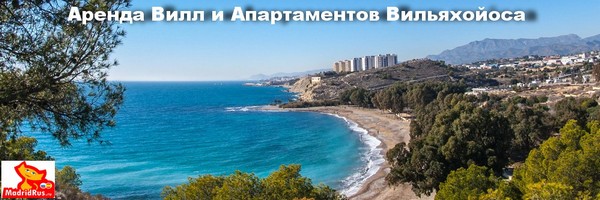 Аренда Виллы Коста Бланка Costa Blanca - Вилла в аренду Вильяхойоса/Ла Вила Хойоса( Villajoyosa / La Vila Joiosa) Коста Бланка Costa Blanca Испания 