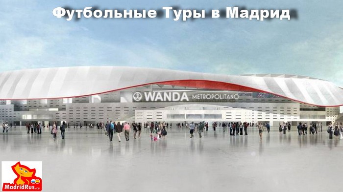 Футбольные Туры в Мадрид из Москвы - Описание тура 1-й день 